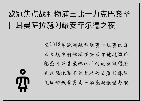 欧冠焦点战利物浦三比一力克巴黎圣日耳曼萨拉赫闪耀安菲尔德之夜