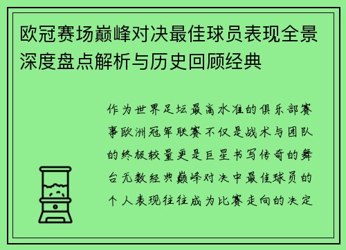 欧冠赛场巅峰对决最佳球员表现全景深度盘点解析与历史回顾经典 欧冠赛场巅峰对决最佳球员表现全景深度盘点解析与历史回顾经典