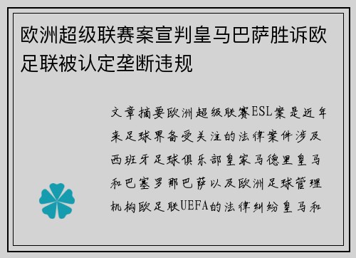 欧洲超级联赛案宣判皇马巴萨胜诉欧足联被认定垄断违规 欧洲超级联赛案宣判皇马巴萨胜诉欧足联被认定垄断违规