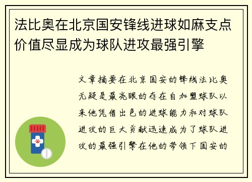 法比奥在北京国安锋线进球如麻支点价值尽显成为球队进攻最强引擎 法比奥在北京国安锋线进球如麻支点价值尽显成为球队进攻最强引擎