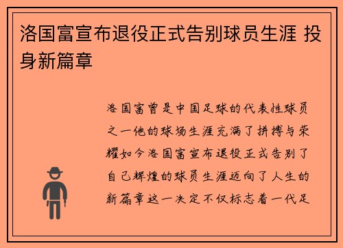 洛国富宣布退役正式告别球员生涯 投身新篇章 洛国富宣布退役正式告别球员生涯 投身新篇章