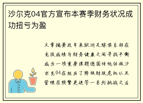 沙尔克04官方宣布本赛季财务状况成功扭亏为盈 沙尔克04官方宣布本赛季财务状况成功扭亏为盈