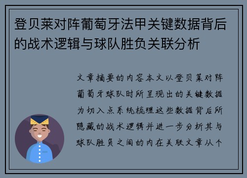 登贝莱对阵葡萄牙法甲关键数据背后的战术逻辑与球队胜负关联分析