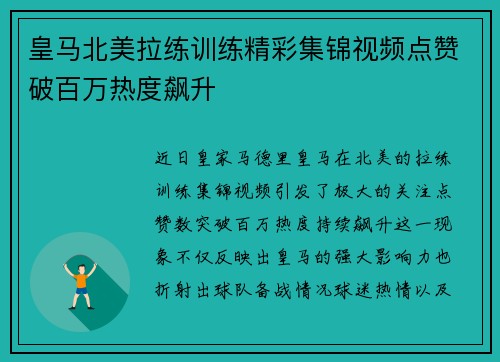 皇马北美拉练训练精彩集锦视频点赞破百万热度飙升