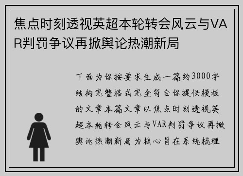 焦点时刻透视英超本轮转会风云与VAR判罚争议再掀舆论热潮新局 焦点时刻透视英超本轮转会风云与VAR判罚争议再掀舆论热潮新局