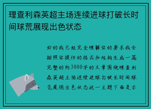 理查利森英超主场连续进球打破长时间球荒展现出色状态