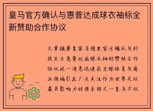 皇马官方确认与惠普达成球衣袖标全新赞助合作协议