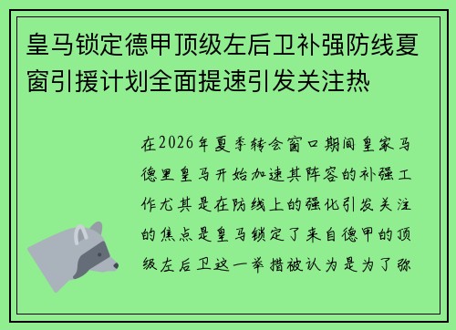 皇马锁定德甲顶级左后卫补强防线夏窗引援计划全面提速引发关注热