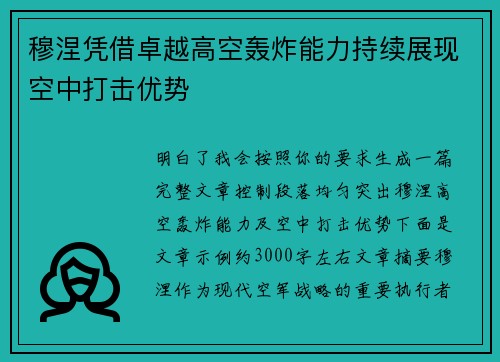 穆涅凭借卓越高空轰炸能力持续展现空中打击优势