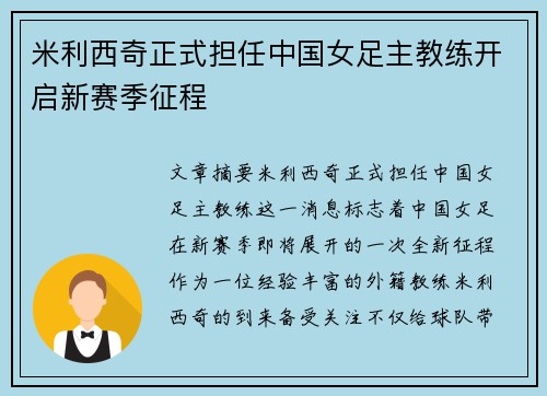米利西奇正式担任中国女足主教练开启新赛季征程