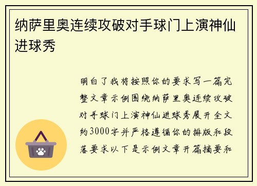 纳萨里奥连续攻破对手球门上演神仙进球秀