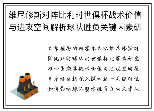 维尼修斯对阵比利时世俱杯战术价值与进攻空间解析球队胜负关键因素研究